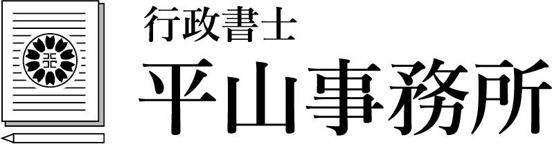 行政書士　平山事務所