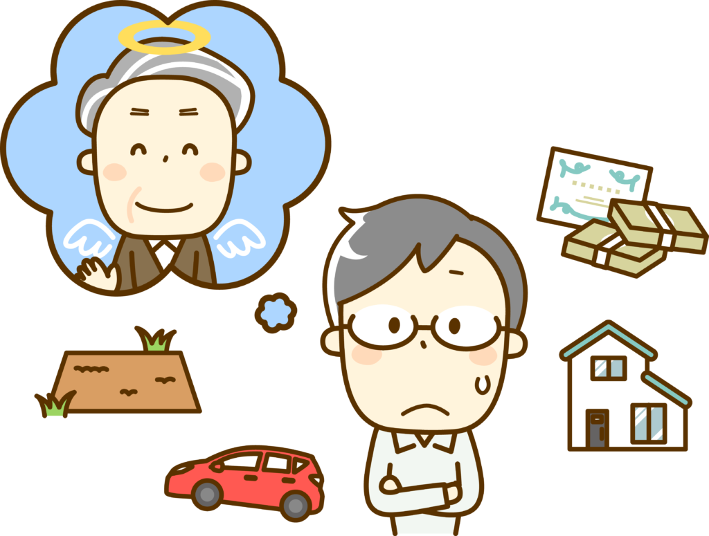 相続について考える